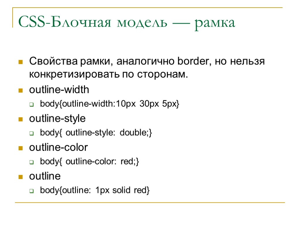 Свойства рамки, аналогично border, но нельзя конкретизировать по сторонам. outline-width body{outline-width:10px 30px 5px} outline-style